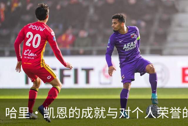 哈里·凯恩的成就与对个人荣誉的追求