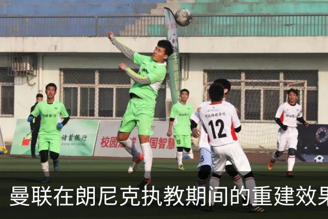 曼联在朗尼克执教期间的重建效果评估