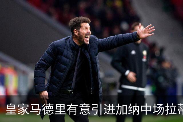 皇家马德里有意引进加纳中场拉蒂夫·伊斯曼