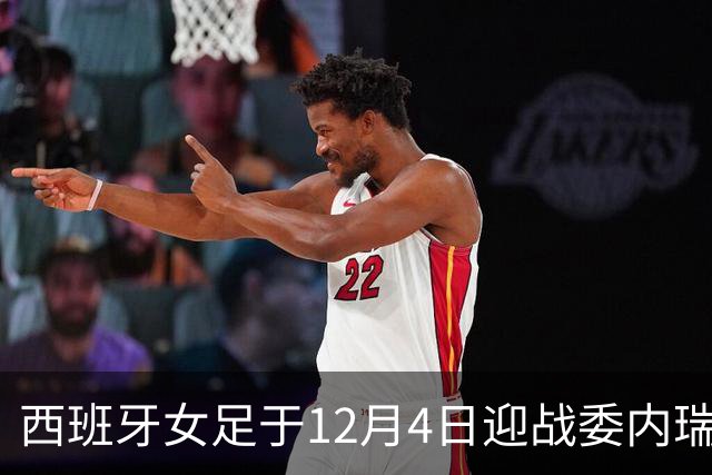 西班牙女足于12月4日迎战委内瑞拉，比赛收益用于地震灾民援助