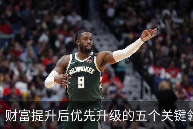 财富提升后优先升级的五个关键领域