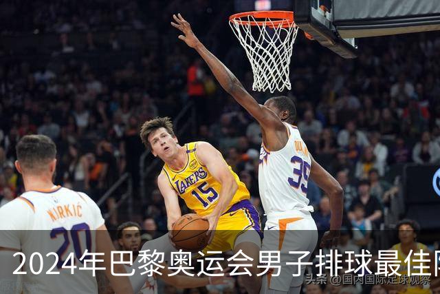 2024年巴黎奥运会男子排球最佳阵容评析